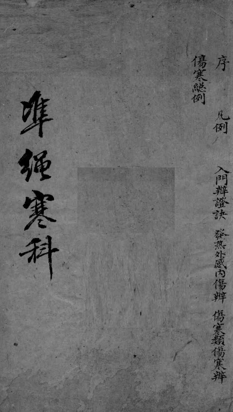 伤寒证治准绳  1